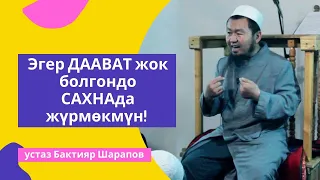 Эгер ДААВАТ жок болгондо САХНАда жүрмѳкмүн! | устаз Бактияр Шарапов