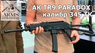 Arms & Hunting 2019. Часть 2. Гладкоствольный карабин АК TR9 PARADOX