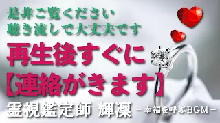 【悪用・乱用は禁じます】再生後すぐに❗️待ち望んでいたお相手から連絡が来ます❗️絶対に見逃さないでください❗️本物の霊視鑑定師が手掛ける奇跡の恋愛成就ＢＧＭ