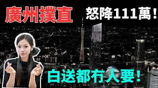 撲街了！廣州！一夜蝕111萬！廣州房價大崩盤！庫存量暴增，啲屋2年都賣唔曬！業主驚慌拋售，壓力巨大，樓市疲軟，房價下跌，全被套牢！有房都賣不掉，有價無市！