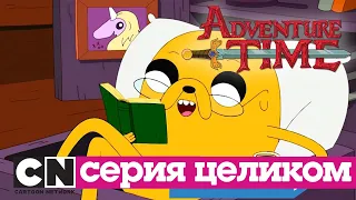 Время приключений | Детский час + Яма (серия целиком) | Cartoon Network