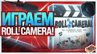 Играем в настольную игру Roll Camera!