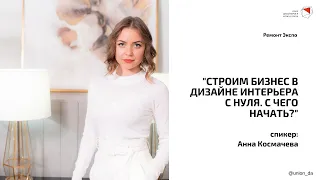 Строим бизнес в дизайне интерьера с нуля. С чего начать? - Анна Космачёва