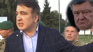 Саакашвили УНИЗИЛ Порошенко на границе
