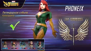 MARVEL Strike Force: Легендарное событие - Феникс (6я категория)