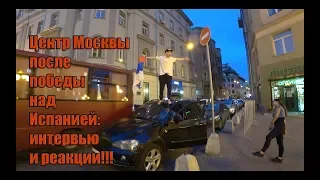 Москва сошла с ума! Победа над Испанией! Moscow is crazy. Victory over Spain