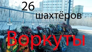 Фото 26 погибших шахтёров Северной г.Воркуты.
