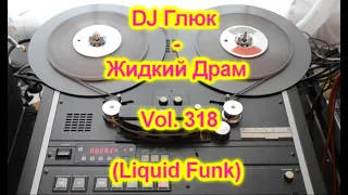 DJ Глюк (DJ Gluk) - Жидкий Драм Vol. 318 [Drum and Bass/Liquid Funk]