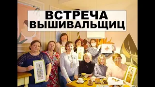 Встреча вышивальщиц - Челябинск, март 2024. Очень много готовых работ!!!
