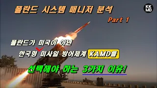 폴란드가 미국이 아닌 한국형 미사일 방어체계 KAMD를 선택해야 하는 3가지 이유! (제1부) [498화 Defence24 번역]