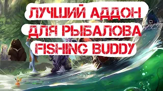 АДДОН ДЛЯ РЫБАЛКИ ВОВ WoW Fishing Buddy. НАСТРОЙКА И НАЗНАЧЕНИЕ