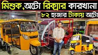 মিশুক অটো রিক্সার ইম্পোর্টারের সন্ধান | Auto Rickshaw Wholesale Market Bangladesh