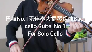 Bach cello Suite  No.1  For Solo Cello 巴赫第一号无伴奏大提琴组曲