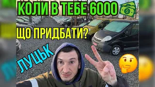 Луцьк❗️ЯКЩО В ТЕБЕ до 6+ к 💵АВТОБАЗАР 😱