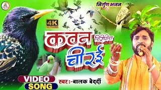 #Balak_Bedardi || कवन विरिछिया चिरई #Nirgun_Song #Kavan Virichhiya Chirai | बालक बेदर्दी 2023