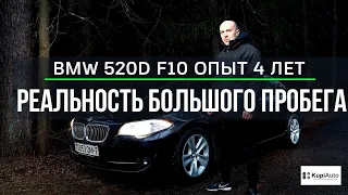 BMW 520d f10. Опыт владения за 4 года и 90.000 км. Обзор BMW F10