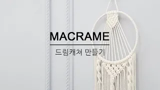 [천가게DIY] 마크라메 드림캐쳐만들기/DIY Make a Macrame dreamcatcher