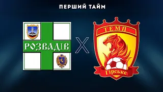 "Разом до перемоги". Юнаки. Фінал. "Дністер Розвадів - "Темп" Гірське 0:0(2:4пен.); Перший тайм