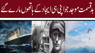 6 Inventors Who Were Killed By Their Own Invention | Titanic | Radium | Printing press | Parachute