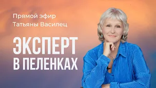 Прямой эфир Татьяны Василец "Эксперт в пеленках"