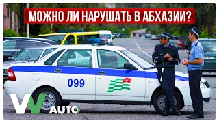 Можно ли нарушать в Абхазии? авто из Абхазии | авто из Японии |