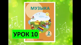 Уроки музыки. 2 класс. Урок 10. "Голоса любимой школы"