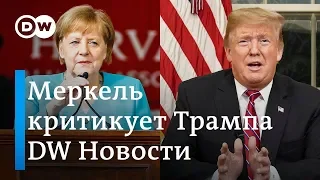 Железная политика Меркель: канцлер атаковала Трампа, не назвав его имени. DW Новости (31.05.2019)