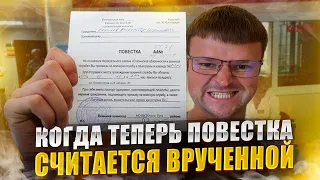 Когда повестка считается врученной после новых поправок. Всеобщая мобилизация 2023