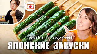 Наши любимые ЯПОНСКИЕ ЗАКУСКИ из доступных ингредиентов