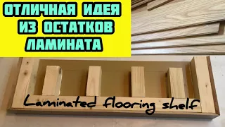 A great idea from leftover laminate. КАК ИСПОЛЬЗОВАТЬ ОСТАТКИ ЛАМИНАТА. Отличная идея!