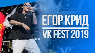 ЕГОР КРИД | ПОЛНОЕ ВЫСТУПЛЕНИЕ | VK FEST 2019