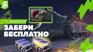 БЕСПЛАТНЫЙ ТАНК ДЛЯ ВСЕХ, НОВЫЕ ИВЕНТЫ В TANKS BLITZ