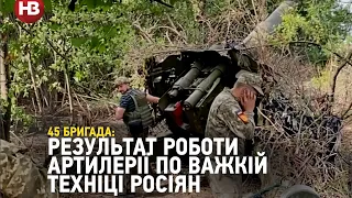 45 бригада показала результат роботи артилерії по важкій техніці росіян