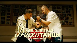 Хабиб, Galibri & Mavik - Дискотанцы (Премьера клипа, 2021)