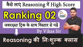 Ranking Best Trick in Reasoning 02, Basic Concept and Tricks by Vikas Sir Study91, SSC, one day exam