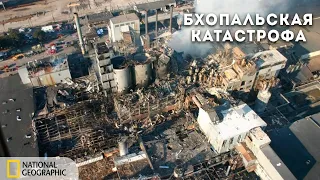 Секунды до катастрофы: Бхопальская катастрофа | Документальный фильм National Geographic