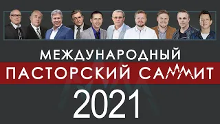 Приглашаем на Международный Пасторский Саммит 2021. #pastorssummit #ПасторскийСаммит