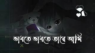 ভাবতে ভাবতে তারে আমি,চোখ বুজিয়া জড়াই ধরি | Priya Re Song Lyrics By Eemce Mihad | Ratul Music