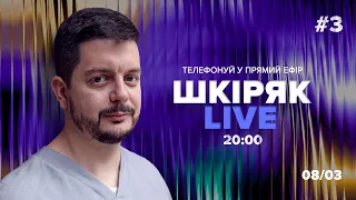 #3 08/02 о 20:00 Телефонуй у прямий ефір. Все про нейрохіругію і онкологію. Шкіряк LIVE