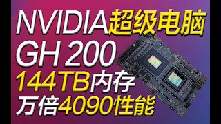 NVIDIA正式發布DGX GH200超級計算機：搭載144TB內存，性能超越4090一萬倍！【宅同學】