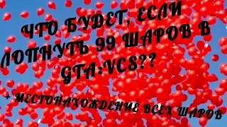 ЧТО БУДЕТ, ЕСЛИ ЛОПНУТЬ 99 ШАРОВ В GTA:VCS? (+Местонахождение всех шаров)