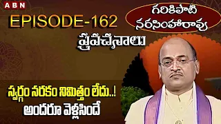 Garikapati Narasimha Rao : స్వర్గం నరకం నిమిత్తం లేదు..! అందరూ వెళ్లసిందే | EP -162 | ABN Devotional