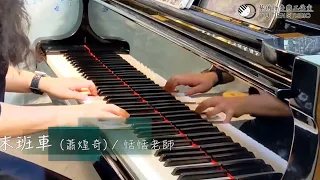 鋼琴演奏純享版｜末班車 (蕭煌奇)｜Piano Cover