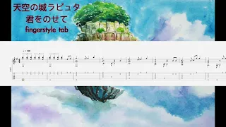 天空の城ラピュタ 君をのせて/Laputa Carrying you/Castle in the Sky/Joe Hisaishi /久石讓 fingerstyle guitar tab