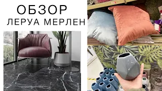 ЛЕРУА МЕРЛЕН. Что можно купить для ремонта?Бюджетные идеи