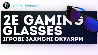 Ігрові захисні окуляри 2E GAMING ANTI-BLUE GLASSES (Огляд українською)