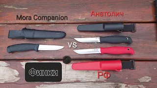 Обзор финок: нож РФ и Анатолич от ПП Кизляр и товарищества Завьялова vs Mora Companion