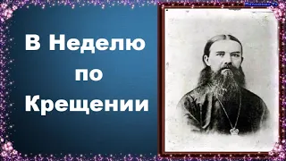 В Неделю по Крещении - Слова и проповеди святителя Феофана Затворника. Любовью назидая