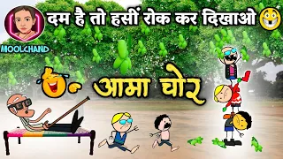 गरमी मे आमा चोट्टा 😜 आमा चोराय के लफड़ा 😝 aama chor 🤣 comedy cartoon video by moolchand