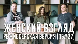 Женский взгляд. Режиссёрская версия [ПБ #27]